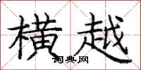 庞中华横越楷书怎么写