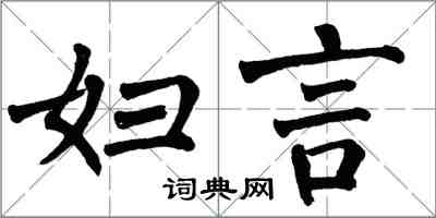 翁闿运妇言楷书怎么写