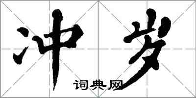 翁闿运冲岁楷书怎么写