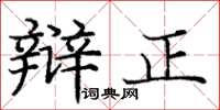 庞中华辩正楷书怎么写