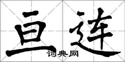 翁闿运亘连楷书怎么写