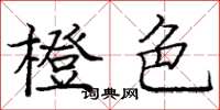 庞中华橙色楷书怎么写