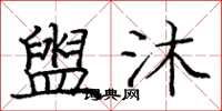 庞中华盥沐楷书怎么写