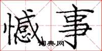 庞中华憾事楷书怎么写
