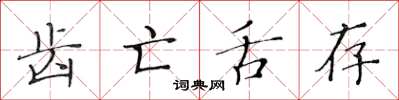 黄华生齿亡舌存楷书怎么写