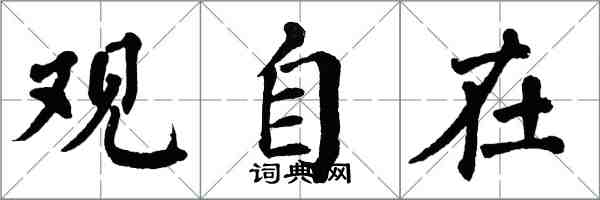 翁闿运观自在楷书怎么写