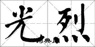 翁闿运光烈楷书怎么写