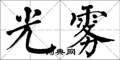 翁闿运光雾楷书怎么写