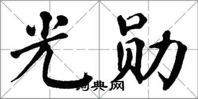 翁闿运光勋楷书怎么写