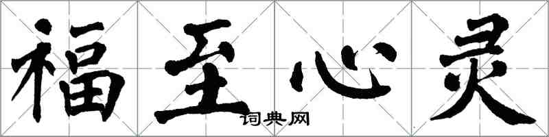 翁闿运福至心灵楷书怎么写