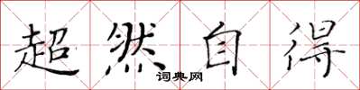 黄华生超然自得楷书怎么写