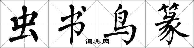 翁闿运虫书鸟篆楷书怎么写