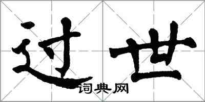 翁闿运过世楷书怎么写