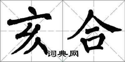 翁闿运亥合楷书怎么写
