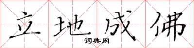 黄华生立地成佛楷书怎么写