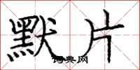 庞中华默片楷书怎么写
