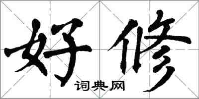 翁闿运好修楷书怎么写