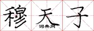 庞中华穆天子楷书怎么写