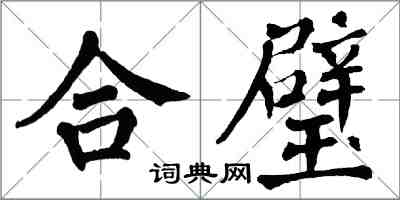 翁闿运合璧楷书怎么写