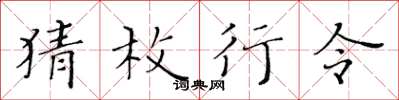 黄华生猜枚行令楷书怎么写