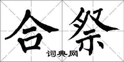 翁闿运合祭楷书怎么写