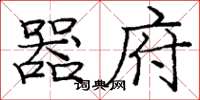 庞中华器府楷书怎么写