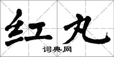 翁闿运红丸楷书怎么写