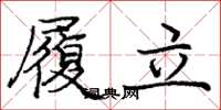 庞中华履立楷书怎么写