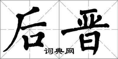 翁闿运后晋楷书怎么写