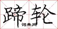 庞中华蹄轮楷书怎么写