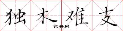 黄华生独木难支楷书怎么写