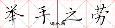 黄华生举手之劳楷书怎么写
