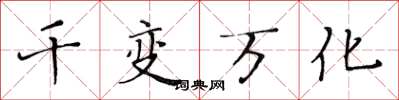 黄华生千变万化楷书怎么写