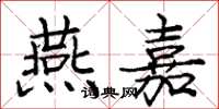 庞中华燕嘉楷书怎么写