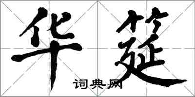 翁闿运华筵楷书怎么写