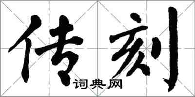 翁闿运传刻楷书怎么写
