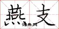 庞中华燕支楷书怎么写