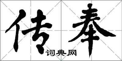 翁闿运传奉楷书怎么写