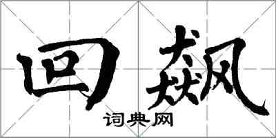 翁闿运回飙楷书怎么写