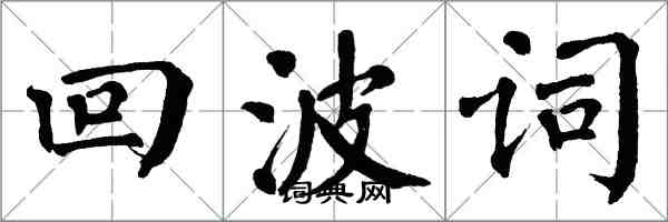 翁闿运回波词楷书怎么写