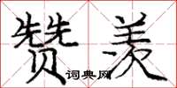 庞中华赞羡楷书怎么写