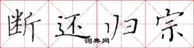 黄华生断还归宗楷书怎么写
