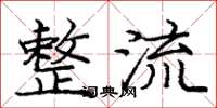 庞中华整流楷书怎么写