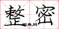 庞中华整密楷书怎么写