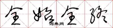 王冬龄全始全终草书怎么写
