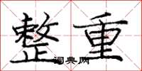 庞中华整重楷书怎么写