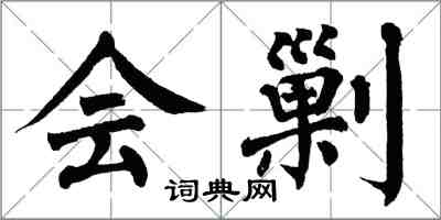 翁闿运会剿楷书怎么写