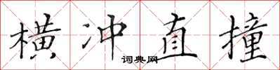 黄华生横冲直撞楷书怎么写