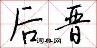 钱沛云后晋行书怎么写