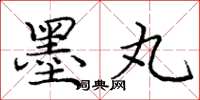 庞中华墨丸楷书怎么写